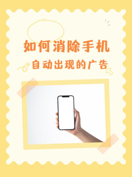 手机突然跳出全屏广告