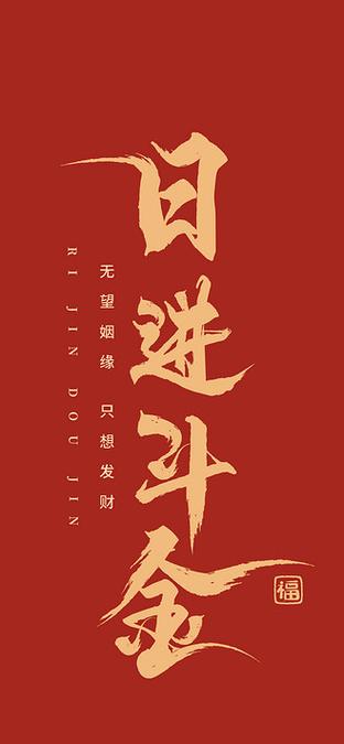 日进斗金的下一句