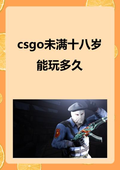 未满十八岁玩游戏限时