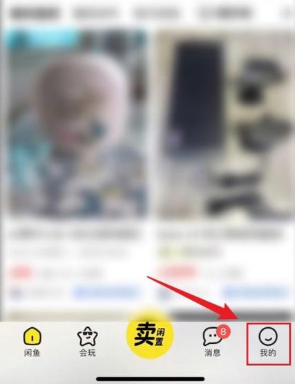 闲鱼怎么看自己发出的评论