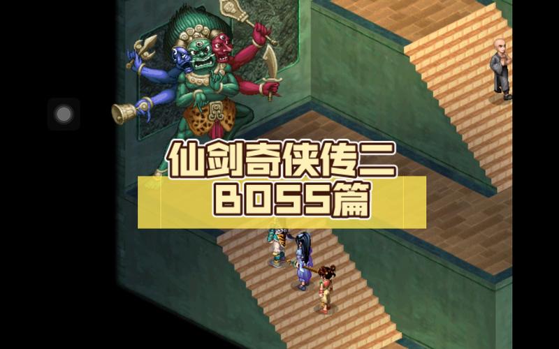 仙剑奇侠传二boss截图1