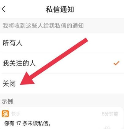 快手怎么解除频繁给人发私信