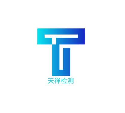 天祥检测公司 天祥检测公司