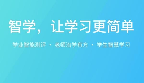 智学网学生账号密码