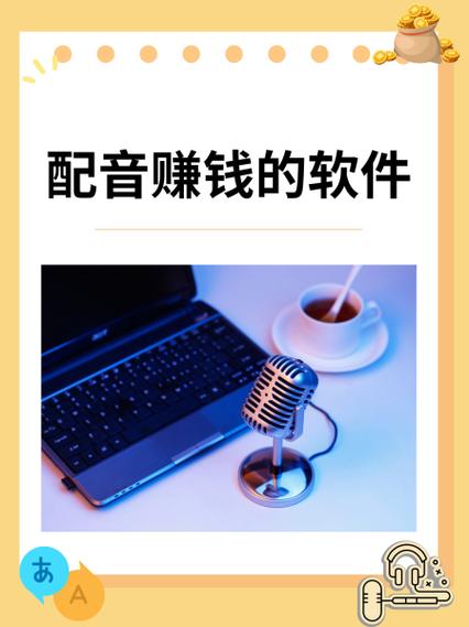 如何利用配音赚钱