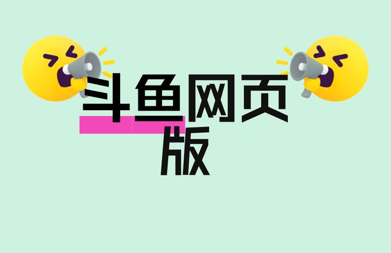 斗鱼官方网站(网页)