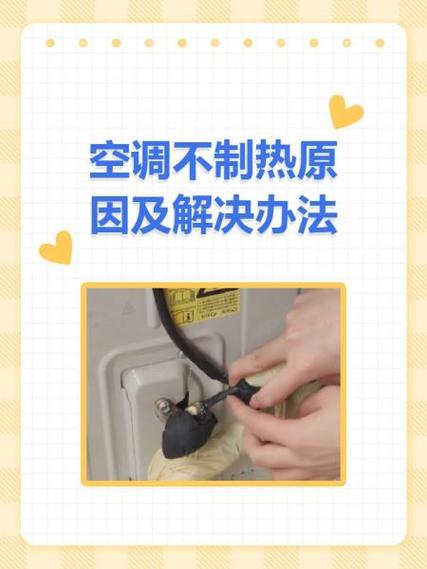 空调不制热解决方法
