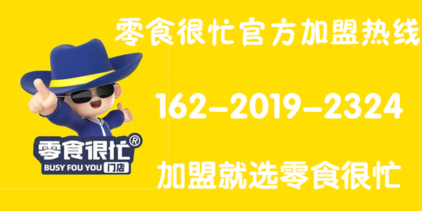零食很忙加盟费大概多少钱