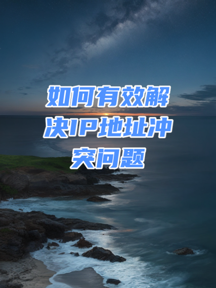ip冲突的巧妙解决方法