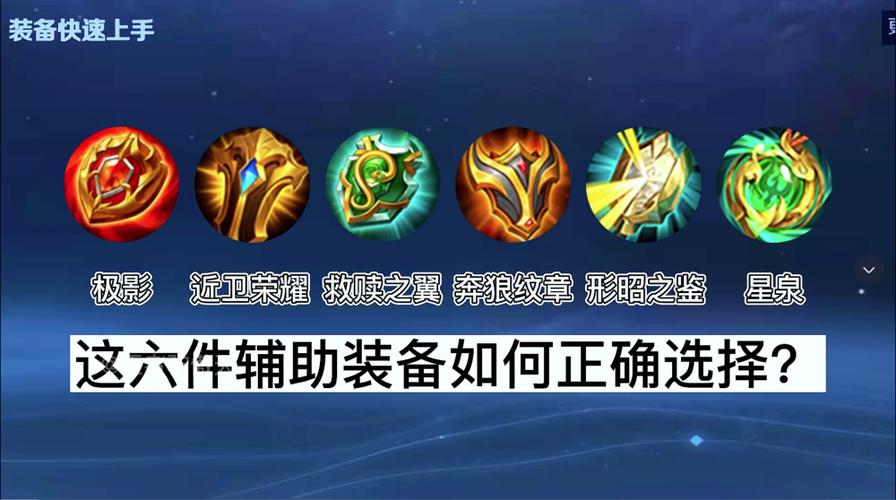 辅助英雄的装备选择