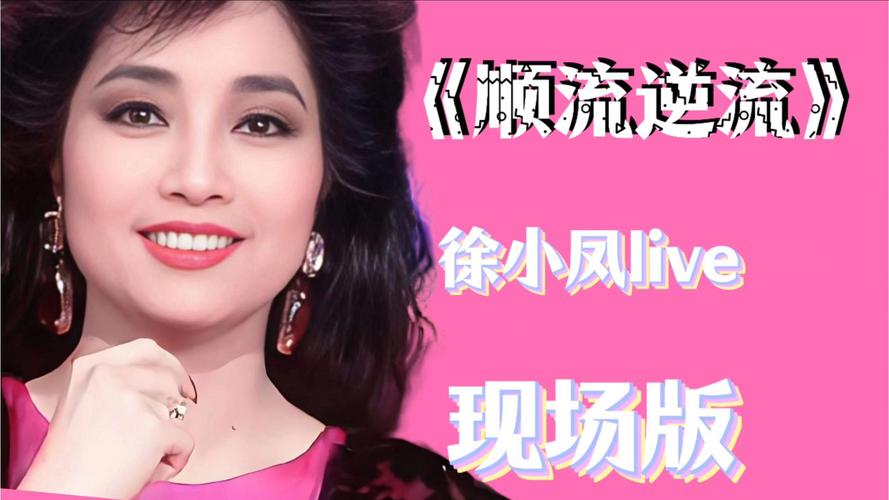 徐小凤《顺流逆流》原版视频