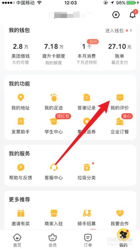 美团外卖评价删除重评