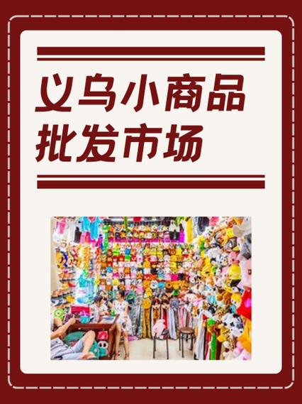 义乌小商品批发便宜吗