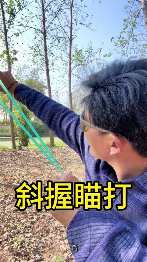 斜握弹弓的瞄准方法截图2