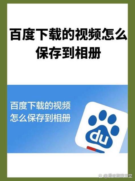 百度下载的视频怎么保存到相册