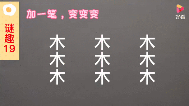木加一笔变成另一个字写20个
