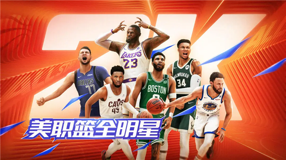 美职篮全明星下载官网截图2