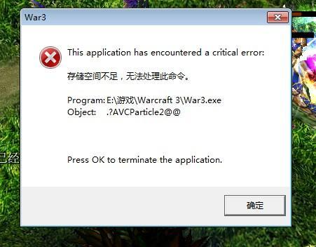 war3提示存储空间不足