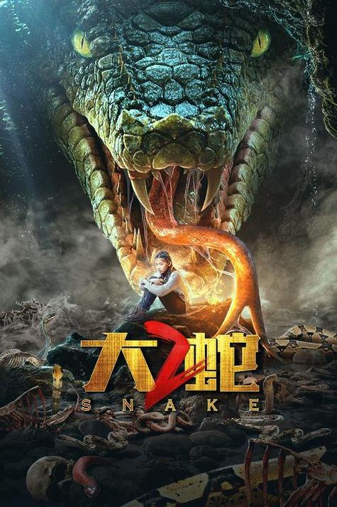大蛇电影高清在线观看