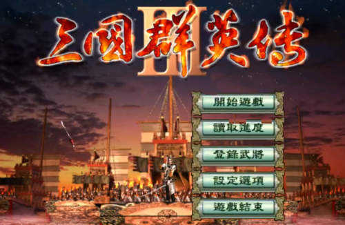 三国群英传3免费下载