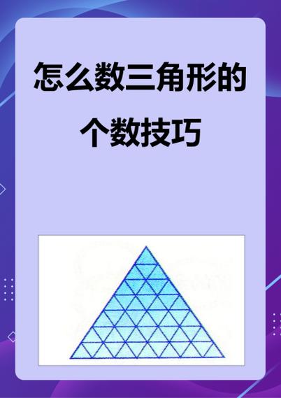 数三角形个数技巧口诀