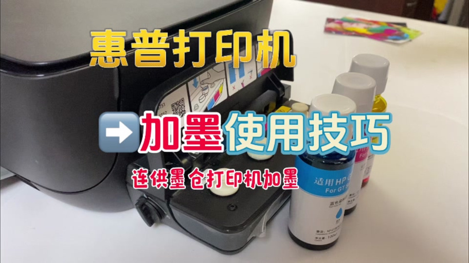 惠普家用打印机如何加墨