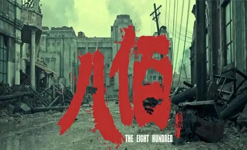 八百电影什么时候上映