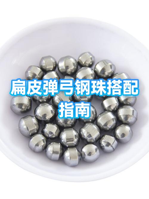 打8个的钢珠扁皮最佳配置