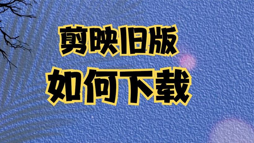 剪映安卓版历史版本