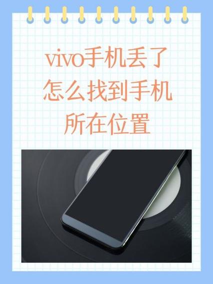 vo手机丢了如何定位追踪快速找回来