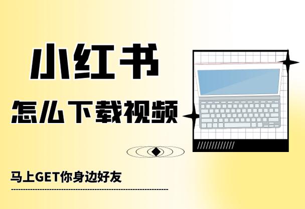 小红书视频怎么下载保存