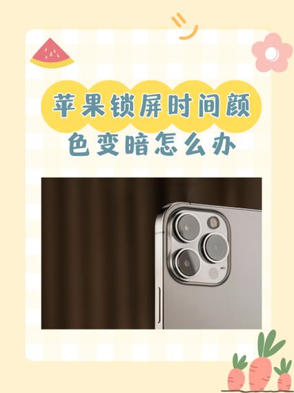 苹果手机屏幕总是变暗怎么办