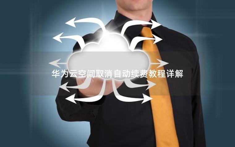 华为云空间怎么退续费