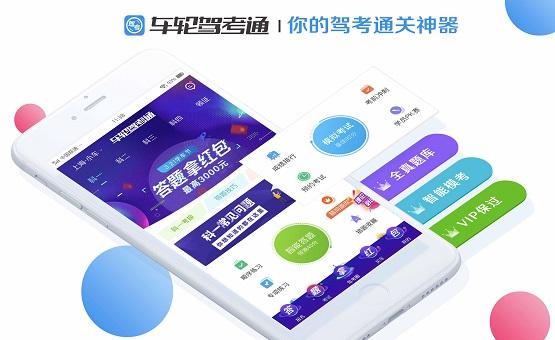 车轮驾考通