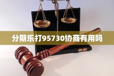 分期乐打95730协商有用吗