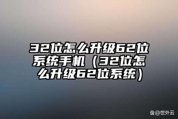 62位手机如何兼容32位软件