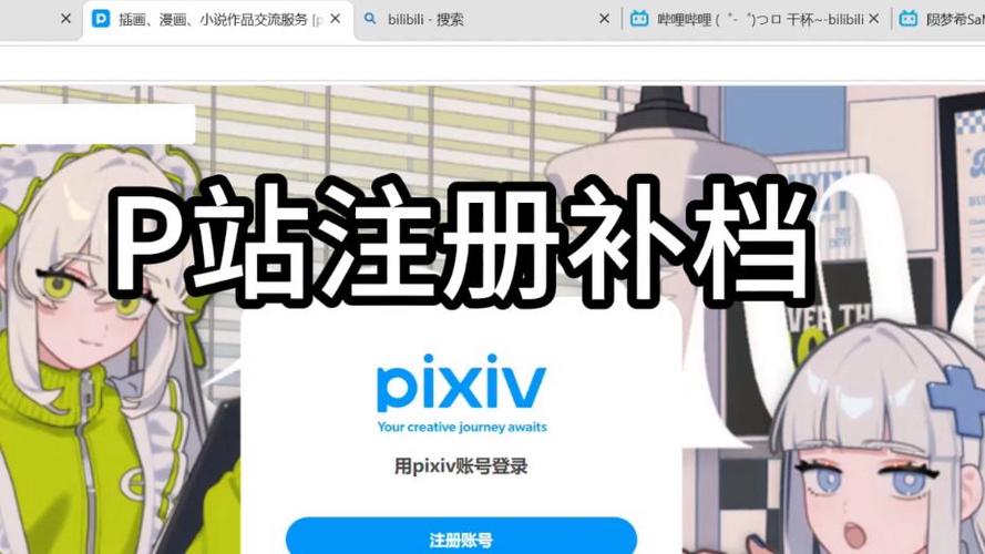 pixiv账号,密码