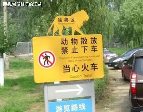 动物园猛兽区的警示牌