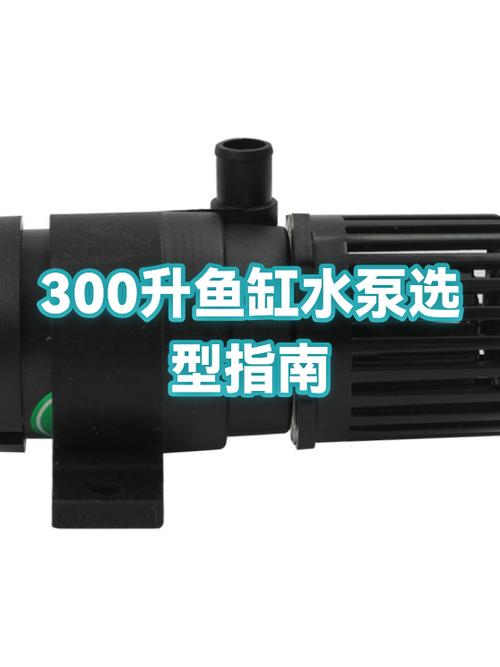 鱼缸300升水用多大流量水泵