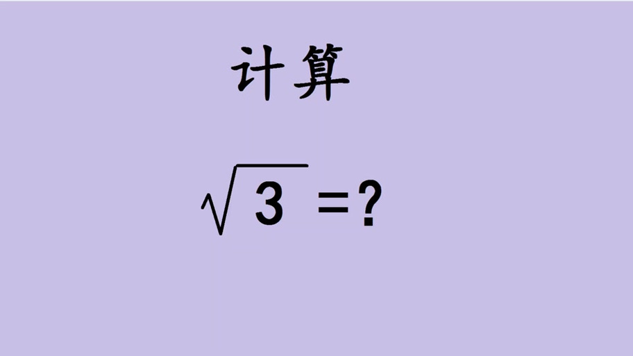 三次根号怎么算