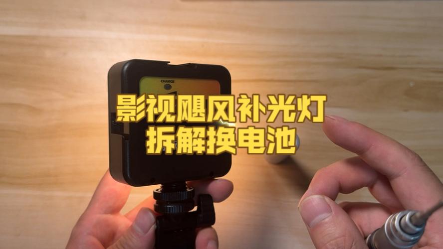 补光灯拆解教程