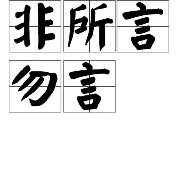 言什么如非