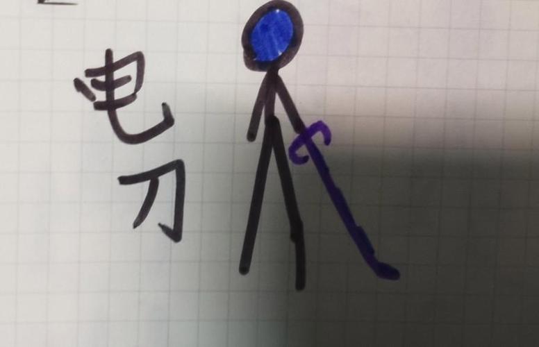 电系火柴人