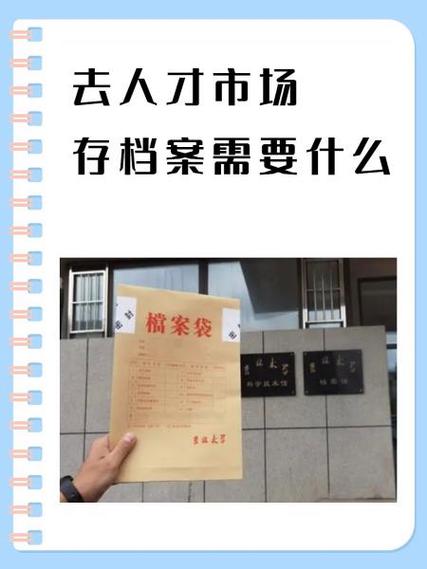 去人才市场存档案需要什么