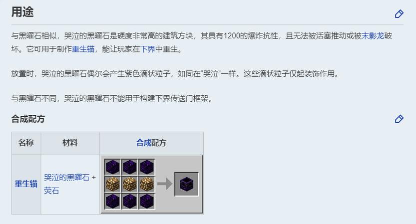 我的世界哭泣的黑曜石有什么用