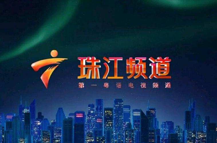 广东电视台珠江频道荔枝网(高清)