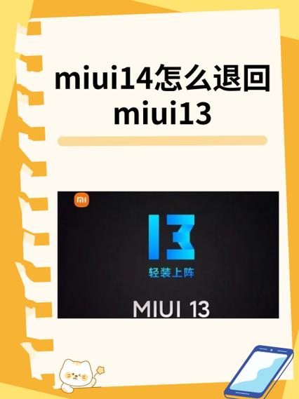 miui开发版退回上一版本