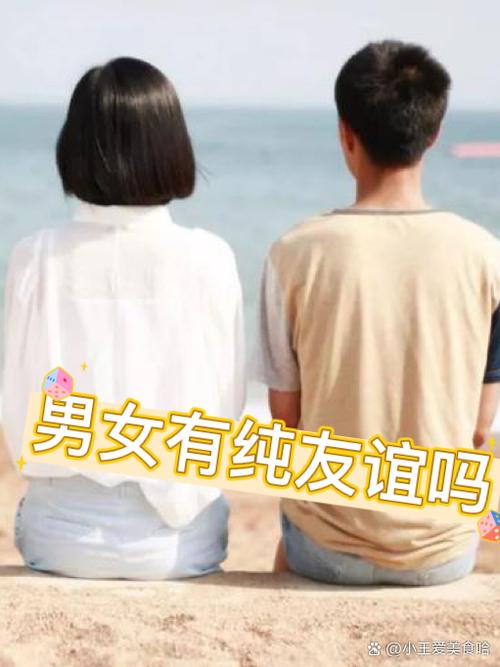 男生对你纯友谊的态度
