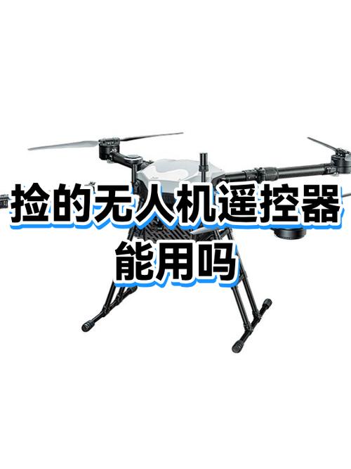 捡到一个无人机没遥控可以用吗