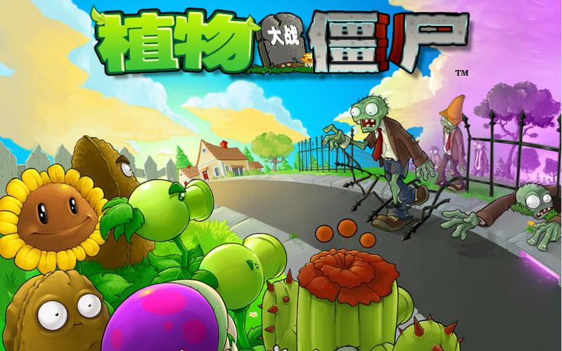 老版植物大战僵尸苹果版